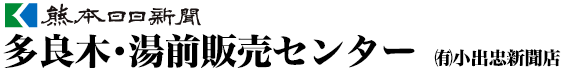 熊日多良木・湯前販売センター（有）小出忠新聞店