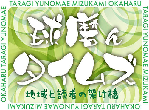 熊日多良木・湯前販売センター（有）小出忠新聞店