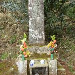 湯前町指定文化財・史跡「的場士休（自休）の墓」
